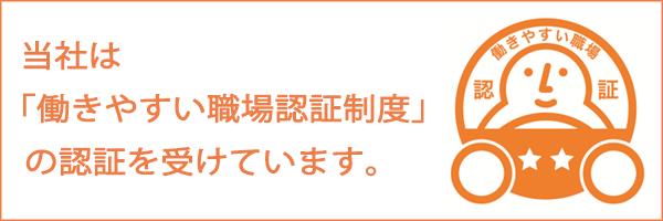 自動車運送事業者の「働きやすい職場認証制度」
