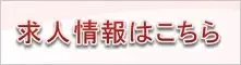 株式会社シンケンのアルバイト求人サイト