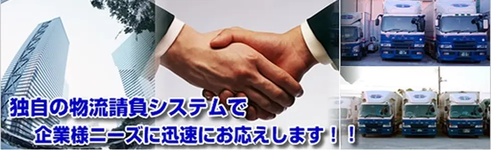 独自の物流請負システムで企業様ニーズに迅速にお応えします!!