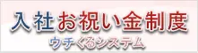 ウチくるシステム