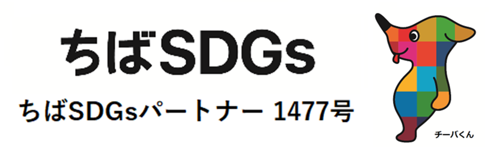 ちばSDGsパートナー